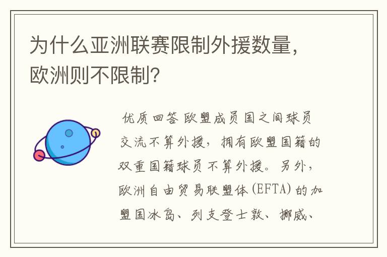 为什么亚洲联赛限制外援数量,欧洲则不限制?