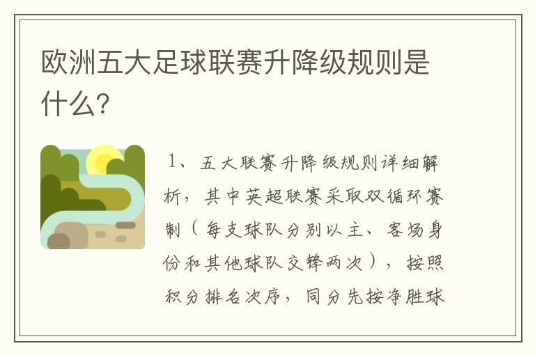欧洲五大足球联赛升降级规则是什么?