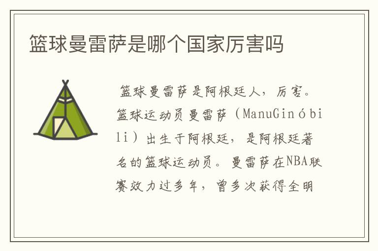 篮球曼雷萨是哪个国家厉害吗