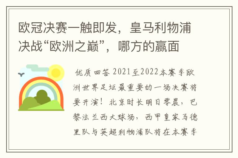 欧冠决赛一触即发,皇马利物浦决战“欧洲之巅”,哪方的赢面会更大?