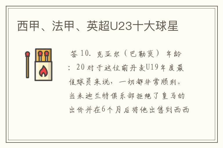 西甲、法甲、英超U23十大球星