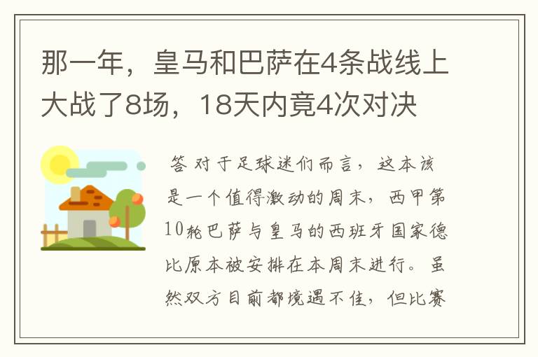 那一年,皇马和巴萨在4条战线上大战了8场,18天内竟4次对决