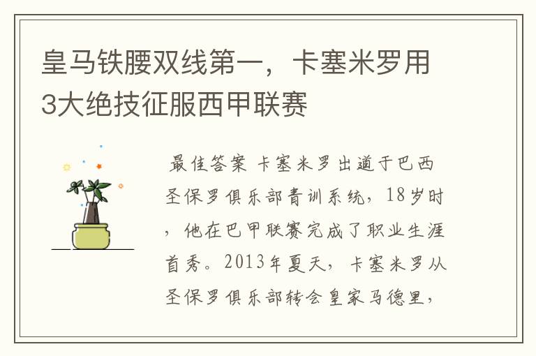 皇马铁腰双线第一,卡塞米罗用3大绝技征服西甲联赛