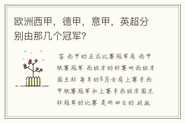 欧洲西甲,德甲,意甲,英超分别由那几个冠军?