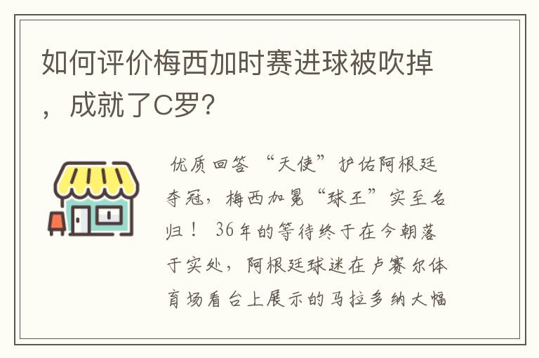 如何评价梅西加时赛进球被吹掉,成就了C罗?