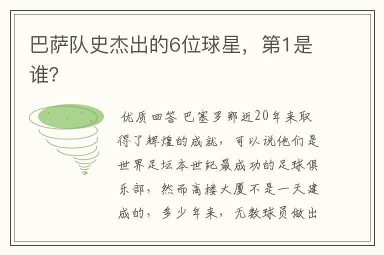 巴萨队史杰出的6位球星,第1是谁?