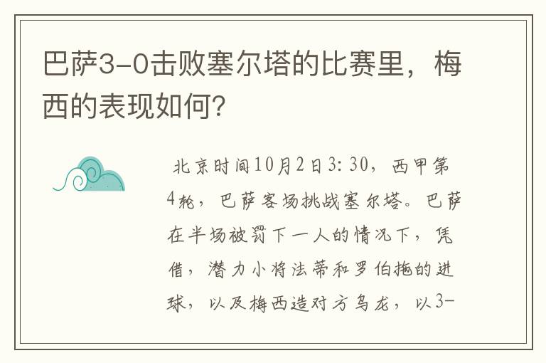 巴萨3-0击败塞尔塔的比赛里,梅西的表现如何?