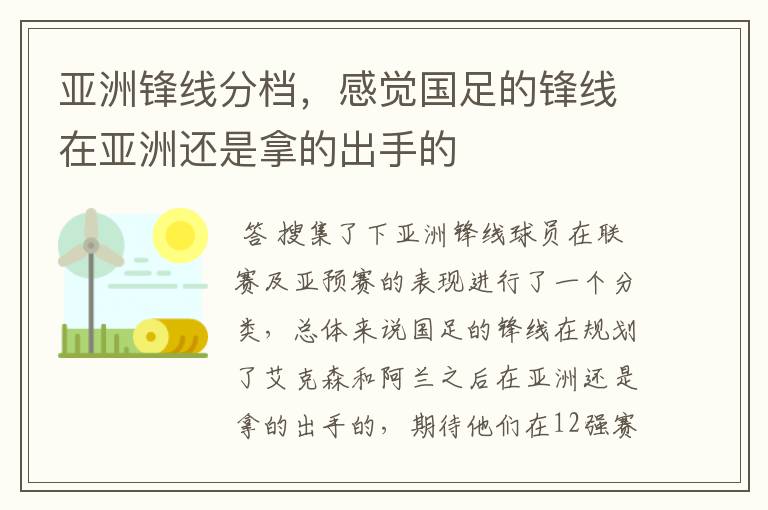 亚洲锋线分档,感觉国足的锋线在亚洲还是拿的出手的