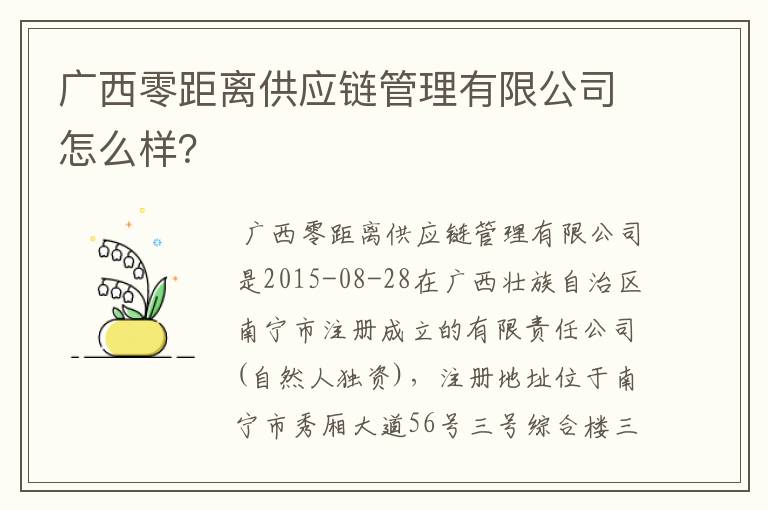 广西零距离供应链管理有限公司怎么样?