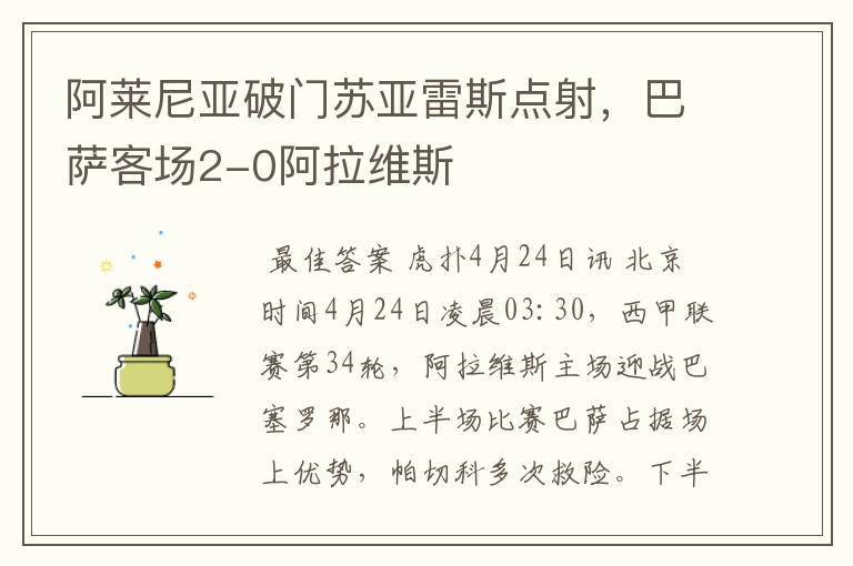 阿莱尼亚破门苏亚雷斯点射,巴萨客场2-0阿拉维斯