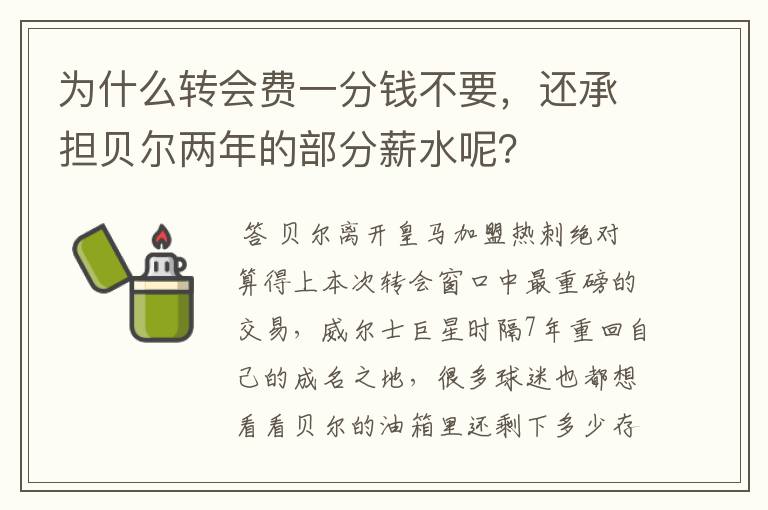 为什么转会费一分钱不要,还承担贝尔两年的部分薪水呢?