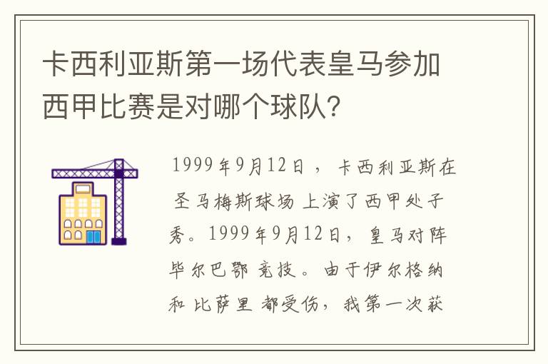 卡西利亚斯第一场代表皇马参加西甲比赛是对哪个球队?