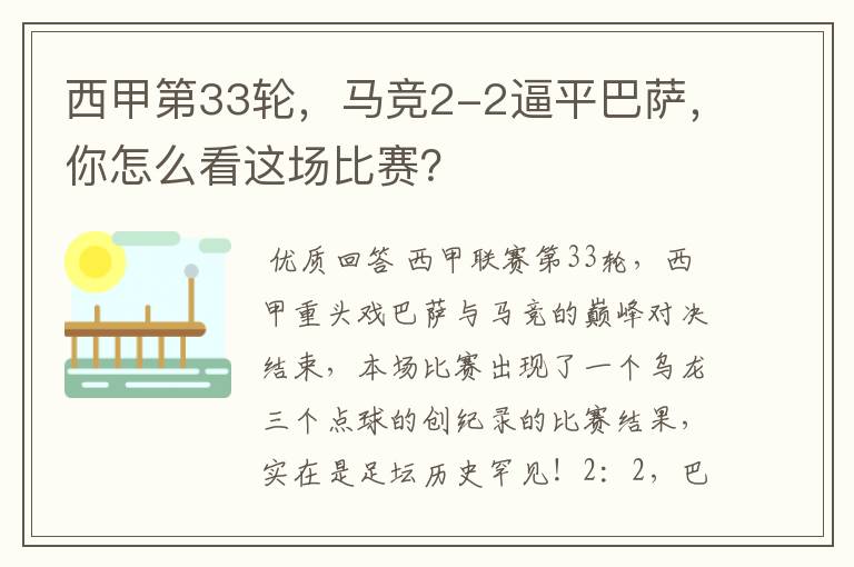 西甲第33轮,马竞2-2逼平巴萨,你怎么看这场比赛?