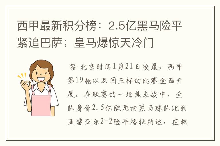 西甲最新积分榜:2.5亿黑马险平紧追巴萨;皇马爆惊天冷门