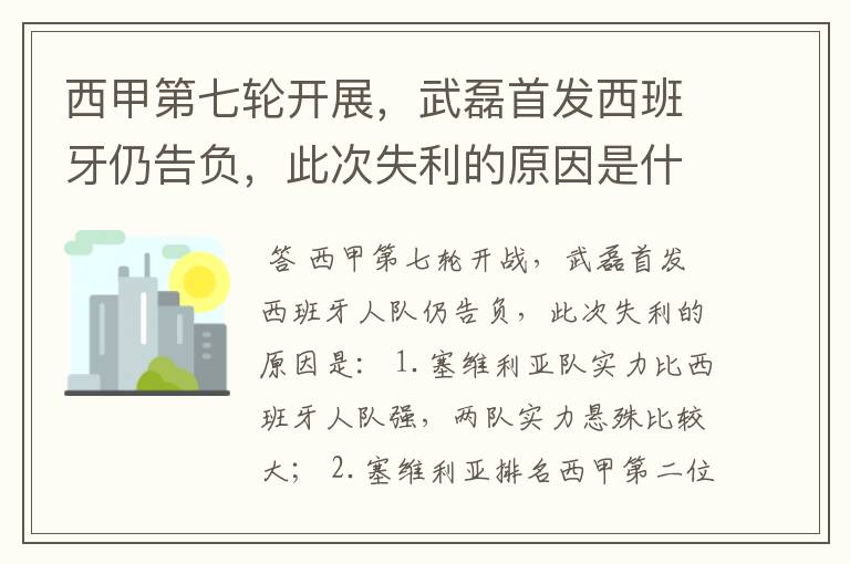 西甲第七轮开展,武磊首发西班牙仍告负,此次失利的原因是什么?