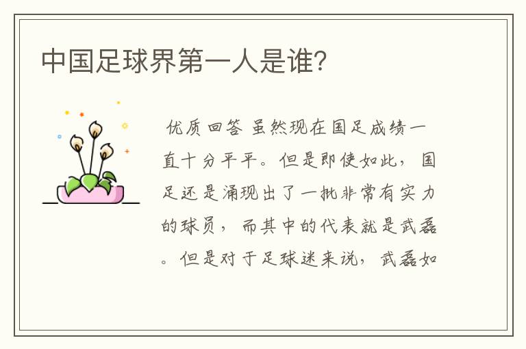 中国足球界第一人是谁?