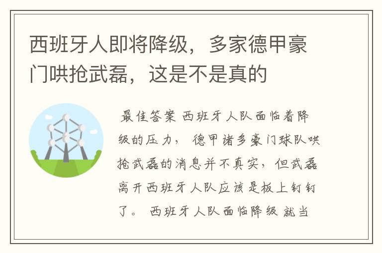 西班牙人即将降级,多家德甲豪门哄抢武磊,这是不是真的