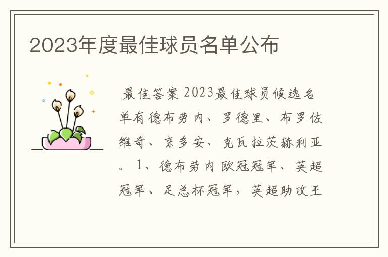 2023年度最佳球员名单公布