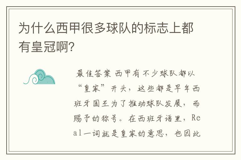 为什么西甲很多球队的标志上都有皇冠啊?