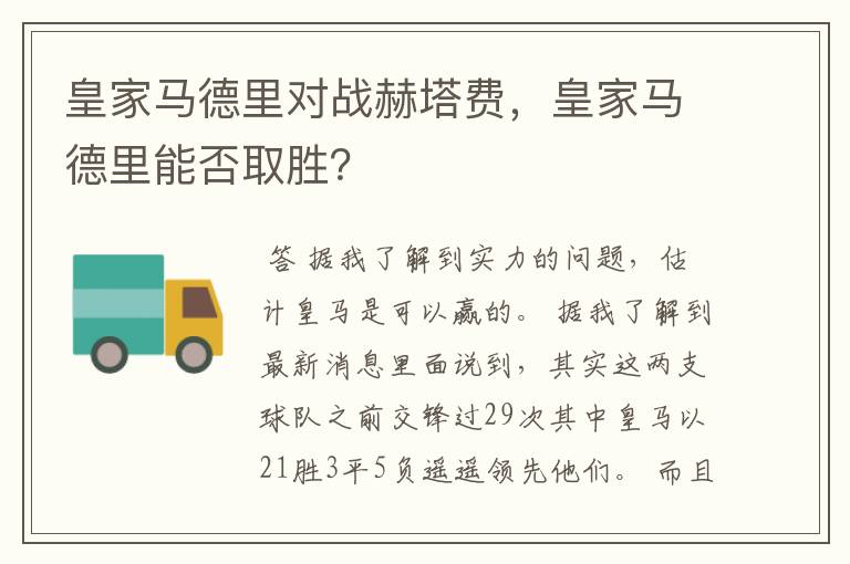 皇家马德里对战赫塔费,皇家马德里能否取胜?