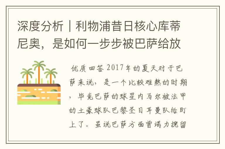 深度分析|利物浦昔日核心库蒂尼奥,是如何一步步被巴萨给放弃的