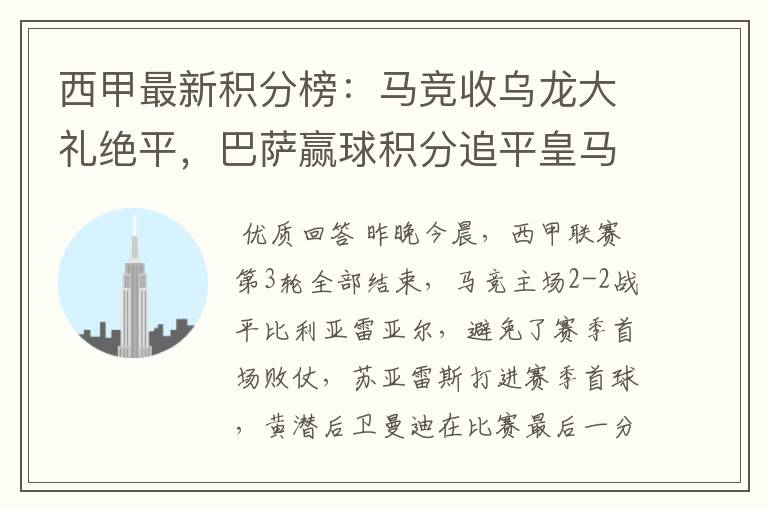 西甲最新积分榜:马竞收乌龙大礼绝平,巴萨赢球积分追平皇马