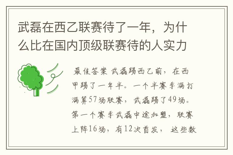 武磊在西乙联赛待了一年,为什么比在国内顶级联赛待的人实力高出那么多?