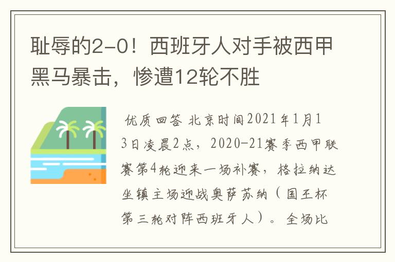 耻辱的2-0!西班牙人对手被西甲黑马暴击,惨遭12轮不胜