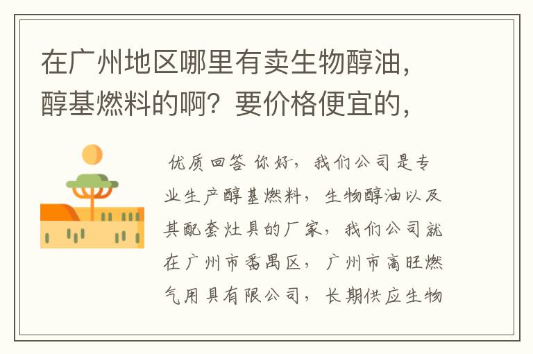 在广州地区哪里有卖生物醇油,醇基燃料的啊?要价格便宜的,质量好的,最好是能长期供应不会断货的公司。