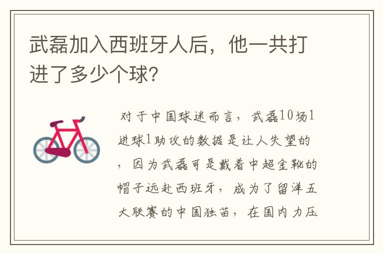 武磊加入西班牙人后,他一共打进了多少个球?