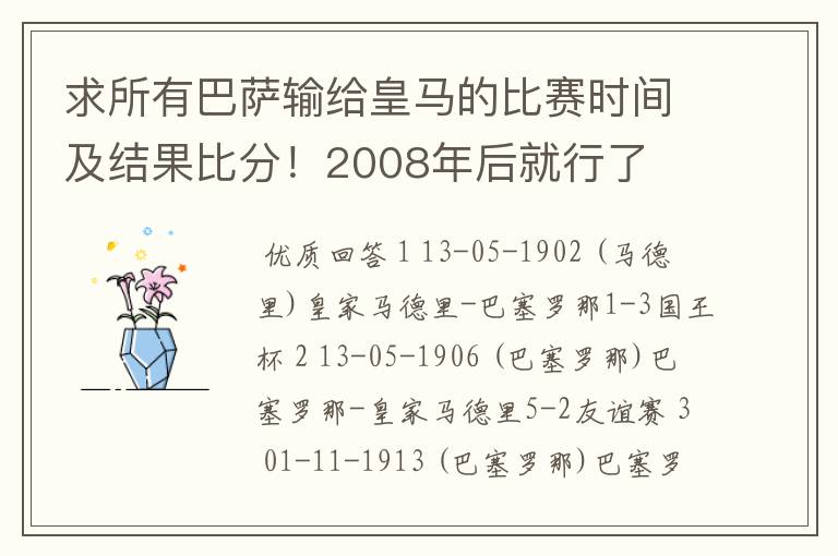 求所有巴萨输给皇马的比赛时间及结果比分!2008年后就行了