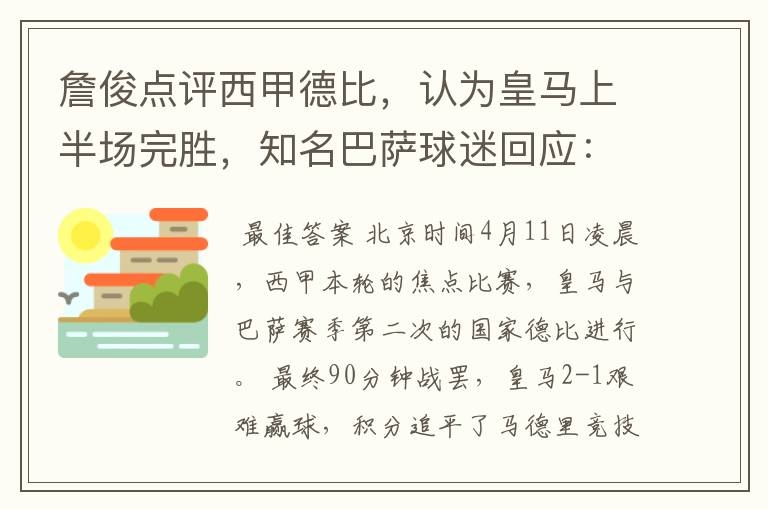 詹俊点评西甲德比,认为皇马上半场完胜,知名巴萨球迷回应:呵呵