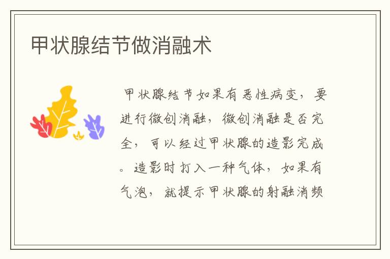 甲状腺结节做消融术
