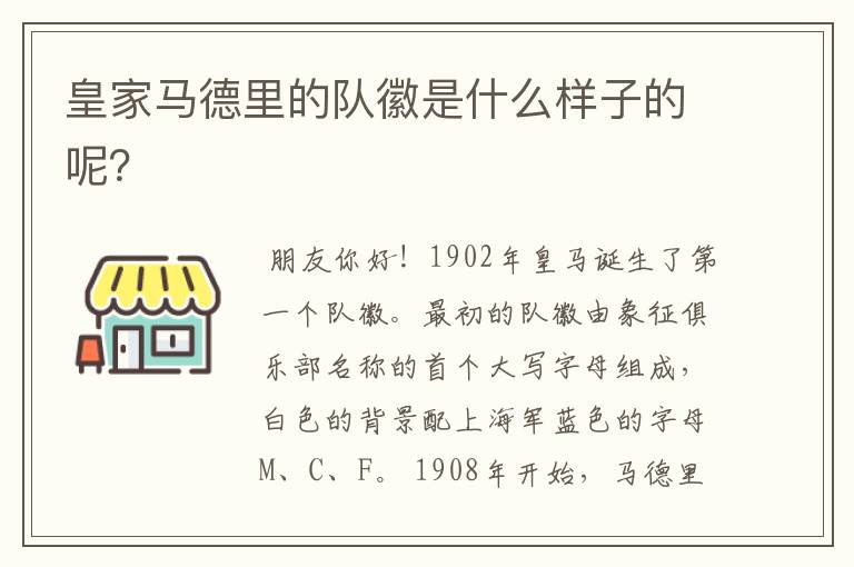 皇家马德里的队徽是什么样子的呢?