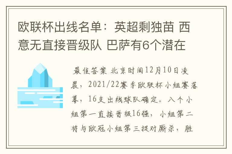 欧联杯出线名单:英超剩独苗 西意无直接晋级队 巴萨有6个潜在对手