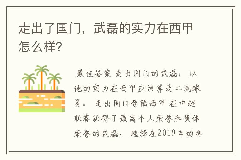 走出了国门,武磊的实力在西甲怎么样?