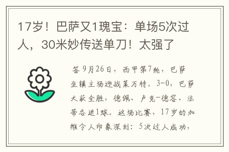 17岁!巴萨又1瑰宝:单场5次过人,30米妙传送单刀!太强了