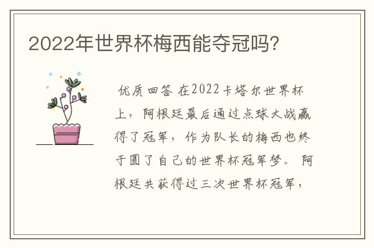 2022年世界杯梅西能夺冠吗?