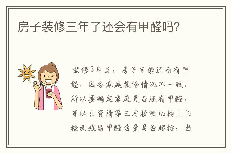 房子装修三年了还会有甲醛吗?
