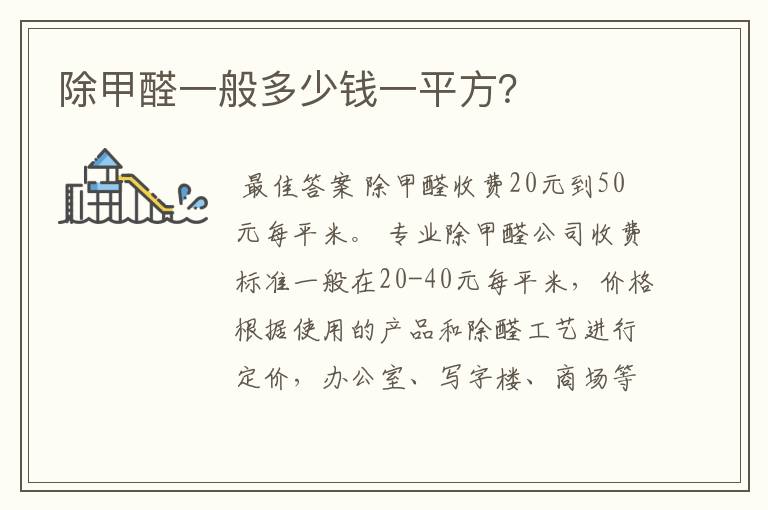 除甲醛一般多少钱一平方?