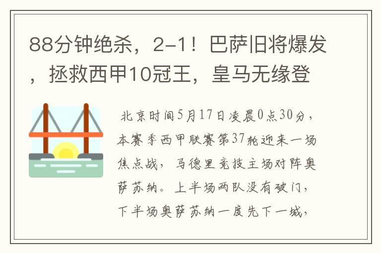 88分钟绝杀,2-1!巴萨旧将爆发,拯救西甲10冠王,皇马无缘登顶