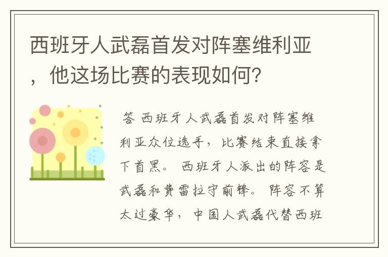西班牙人武磊首发对阵塞维利亚,他这场比赛的表现如何?