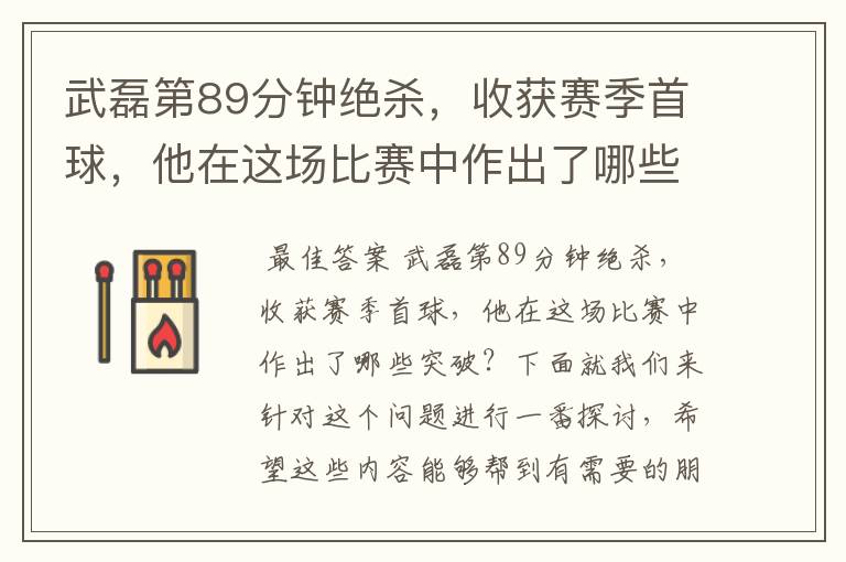 武磊第89分钟绝杀,收获赛季首球,他在这场比赛中作出了哪些突破?
