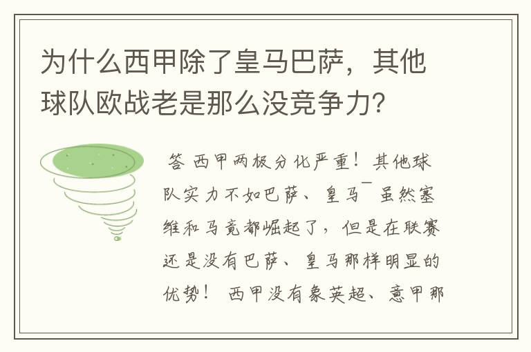 为什么西甲除了皇马巴萨,其他球队欧战老是那么没竞争力?