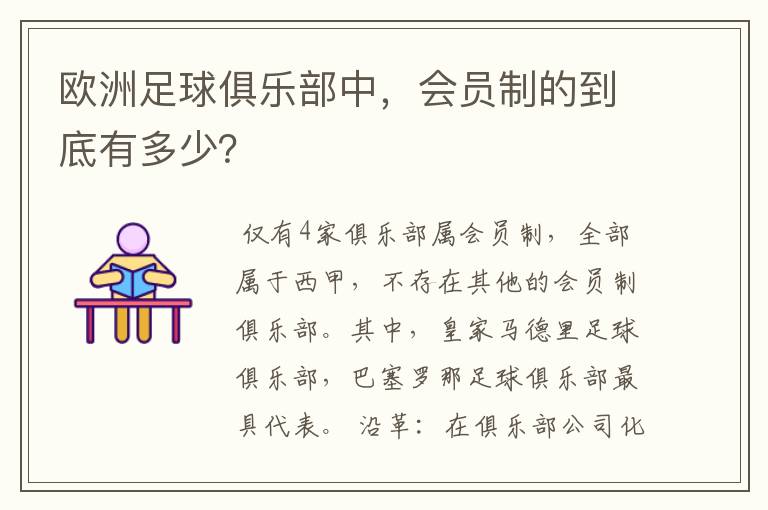 欧洲足球俱乐部中,会员制的到底有多少?
