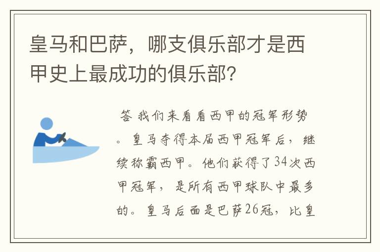 皇马和巴萨,哪支俱乐部才是西甲史上最成功的俱乐部?
