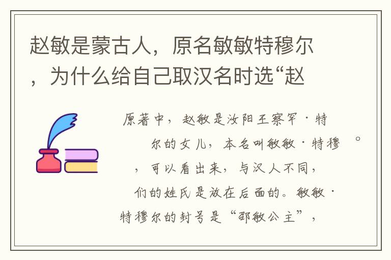 赵敏是蒙古人,原名敏敏特穆尔,为什么给自己取汉名时选“赵”这个姓?