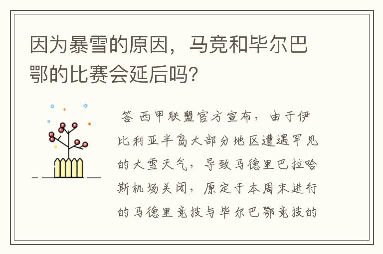因为暴雪的原因,马竞和毕尔巴鄂的比赛会延后吗?