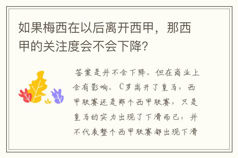 如果梅西在以后离开西甲,那西甲的关注度会不会下降?