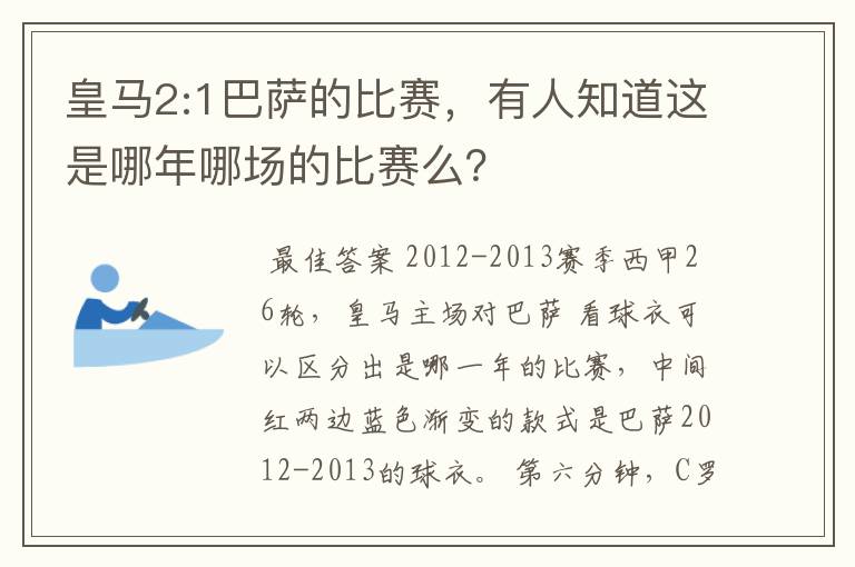皇马2:1巴萨的比赛,有人知道这是哪年哪场的比赛么?
